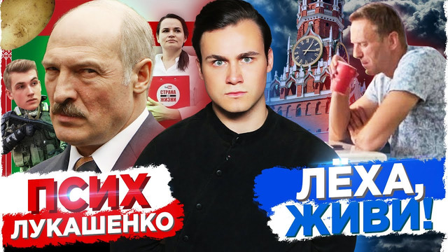 Лукашенко сошел с ума: Вся ложь батьки / Отравление Навального – Кто это сделал