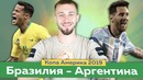 Бразилия – аргентина обзор матча 03.07.2019