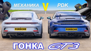 Porsche 911 GT3 МКПП против PDK: ГОНКА
