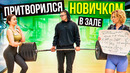 Мастер Спорта притворяется НОВИЧКОМ в ЗАЛЕ #19 | ПРАНК НАД ТРЕНЕРОМ