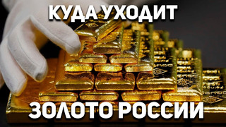 ЗОЛОТО – В ЛОНДОН! (с) ЦБ РФ. Российское золото потекло на Запад, чего не было даже в годы Войны