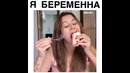 Я беременна