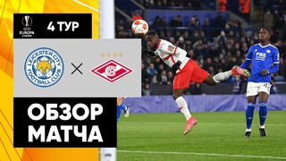 Лестер – Спартак | Лига Европы 2021/22 | 4-й тур | Обзор матча