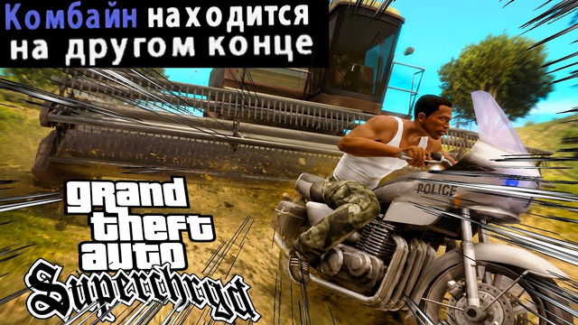 МИССИЯ С КОМБАЙНОМ, НО ЕСТЬ НЮАНС.. – GTA: Supchrgd Прохождение #8