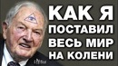 Как Рокфеллер стал управляющим мира