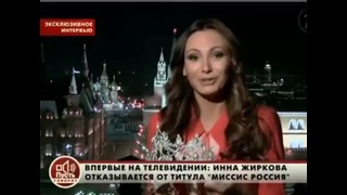 Отказ от титула Миссис Россия-2012 Инна Жиркова