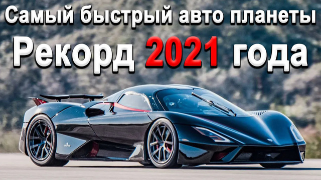 Рекорд максимальной скорости для дорожных авто 2021! SSC Tuatara 1750л.с