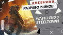 Wasteland 3 – Добро пожаловать в Steeltown
