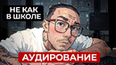 Английский на слух для среднего уровня