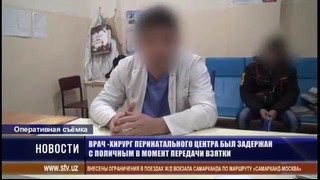 В Самарканде задержан врач – хирург перинатального центра за взятку