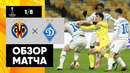Вильярреал – Динамо Киев | Лига Европы 2020/21 | 1/8 финала | Ответный матч
