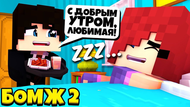 Приготовил завтрак для лины пока она спала и принес его к ней в постель ¦ бомж 2 кр