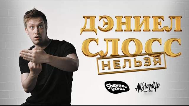 Дэниел Слосс: Нельзя (2025) [RUS Озвучка]
