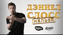 Дэниел Слосс: Нельзя (2025) [RUS Озвучка]