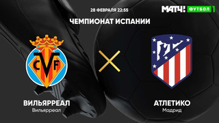 Вильярреал – Атлетико | Испанский Ла Лига 2020/21 | 25-й тур