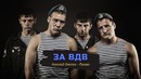 ЗА ВДВ – Николай Емелин – Рукава