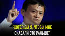 Совет от Миллиардера Джека Ма для Молодых. Речь Взорвавшая Интернет