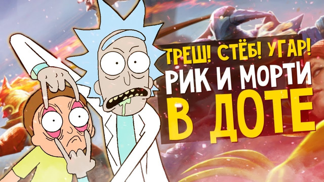 Уморительные Реплики РИКА и МОРТИ В Dota 2