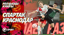 Спартак — Краснодар. Зимний кубок РПЛ. 30.01.2025