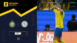 Аль-Наср – Аль-Иттифак | Чемпионат Саудовской Аравии 2023/24 | 18-й тур | Обзор матча