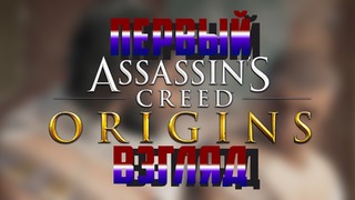 Assassin’s Creed Origins – "ПЕРВЫЙ ВЗГЛЯД!" (PC)