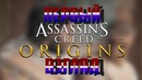 Assassin’s Creed Origins – "ПЕРВЫЙ ВЗГЛЯД!" (PC)