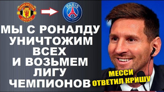 МЕССИ ЯРКО ОТВЕТИЛ РОНАЛДУ НА ЕГО СЛОВА В СВОЙ АДРЕС. РЕАКЦИЯ МЕССИ НА ПЕРЕХОД РОНАЛДУ В ПСЖ