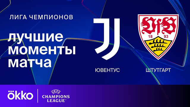 Ювентус – Штутгарт | Лига чемпионов 2024/25 | 3-й тур | Обзор матча