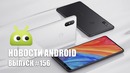Новости Android #156: Xiaomi Mi Mix 2S и Huawei P20