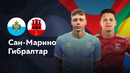 Сан-Марино – Гибралтар | Лига нации 2024 | 5-й тур | Обзор матча