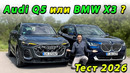 Audi Q5 против BMW X3 — большой тест: кто победил? (2026)