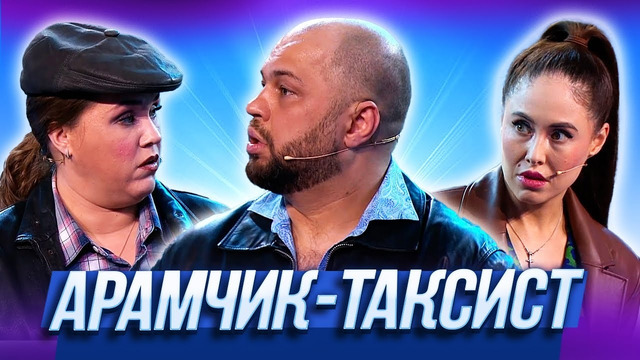 Арамчик-таксист — Уральские Пельмени | Бабье вето