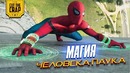 В чем секрет Человека-Паука от Marvel Studios