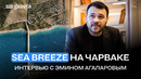 Sea Breeze Uzbekistan: строительство, экология и инфраструктура — интервью с Эмином Агаларовым