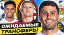 ТОП Возможные Трансферы Лето 2025 @GOAL24