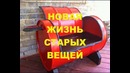 Новая жизнь старых вещей