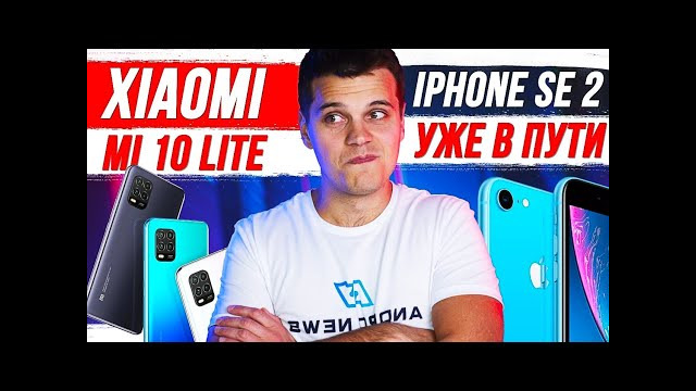 ВНЕЗАПНЫЙ Xiaomi Mi 10 Lite / iPhone SE 2 уже в пути / Samsung ВООБЩЕ УЖЕ