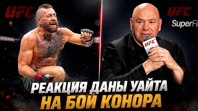 У Конора разрыв связок / Дана Уайт пресс-конференция после боя Макгрегор – Холлоуэй