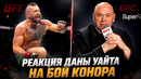 У Конора разрыв связок / Дана Уайт пресс-конференция после боя Макгрегор – Холлоуэй