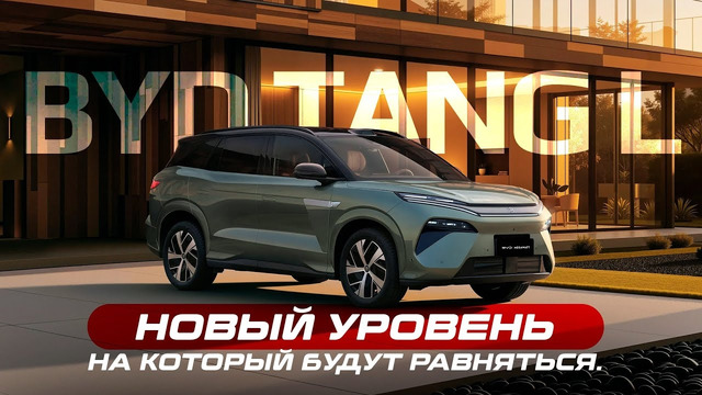 BYD TANG L или BYD ATTO 8 — премиальный кроссовер, который удивляет | Обзор, тест-драйв