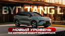 BYD TANG L или BYD ATTO 8 — премиальный кроссовер, который удивляет | Обзор, тест-драйв