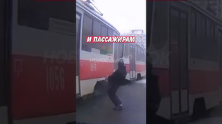 Мужик не успел на трамвай и удивил всех своей реакцией! | Новостничок
