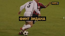 Финт Зидана | История