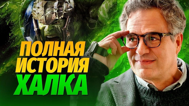 Вся история Халка в киновселенной Marvel: что изменилось после Brand New Day
