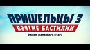 Пришельцы 3 – Дублированный Трейлер (2016)