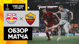 Зальцбург – Рома | Лига Европы 2022/23 | 1/16 финала | Первый матч | Обзор матча