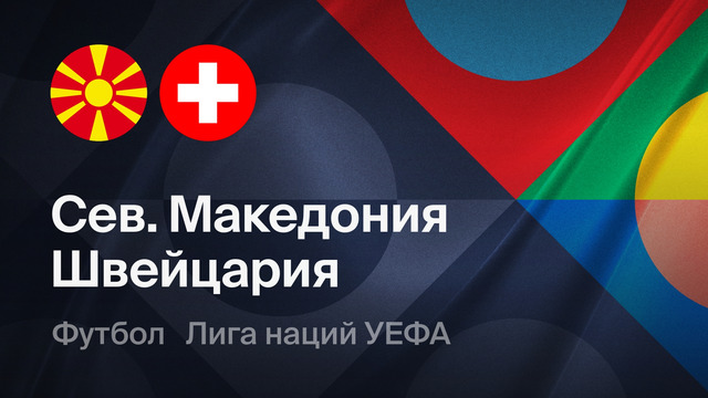 Миллатлар лигаси. Шимолий Македония — Швейцария 0:3