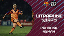 Штрафные удары Рональда Кумана за «Барселону»