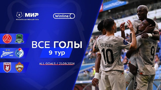 Все голы 21.09.2024 | 9 тур Мир РПЛ 2024/25