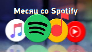 Месяц со Spotify — сравнение с Apple Music, Я. Музыкой и YT Music. Что выбрать